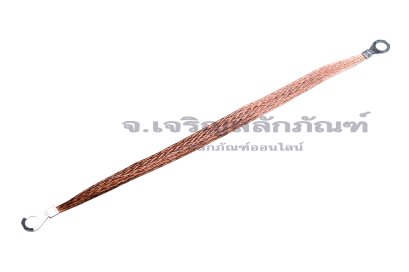 [E] สายกราวด์ถัก สายอลูมิเนียมหุ้มทองแดงถัก 6 sq.mm x 300 mm
